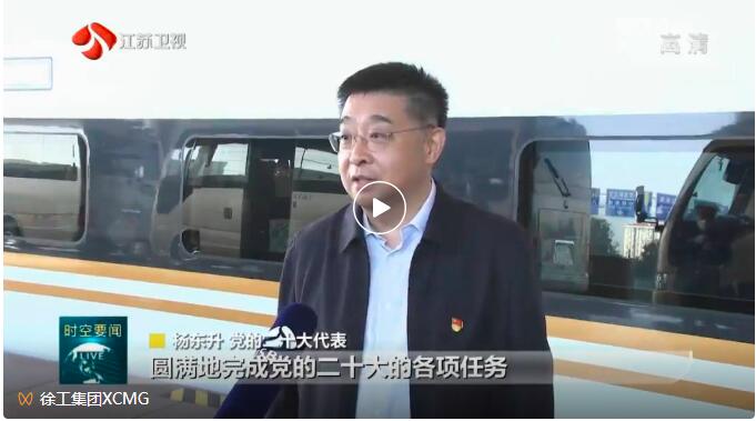 Delegates to the 20th CPC National Congress, Yang Dongsheng, Party Secretary and Chairman of XCMG, and Jiangsu delegates to the 20th CPC National Congress arrived in Beijing.