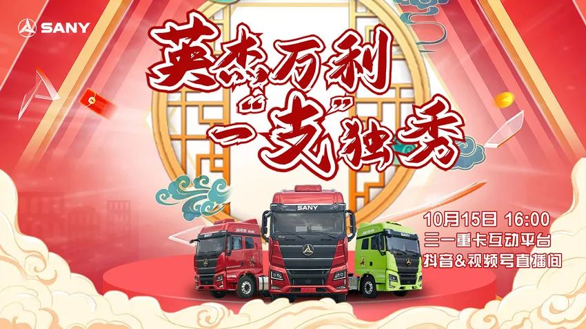 Explosion single | Sany heavy truck golden autumn rush to buy the second round, Yingjie Wanli a "branch" alone!