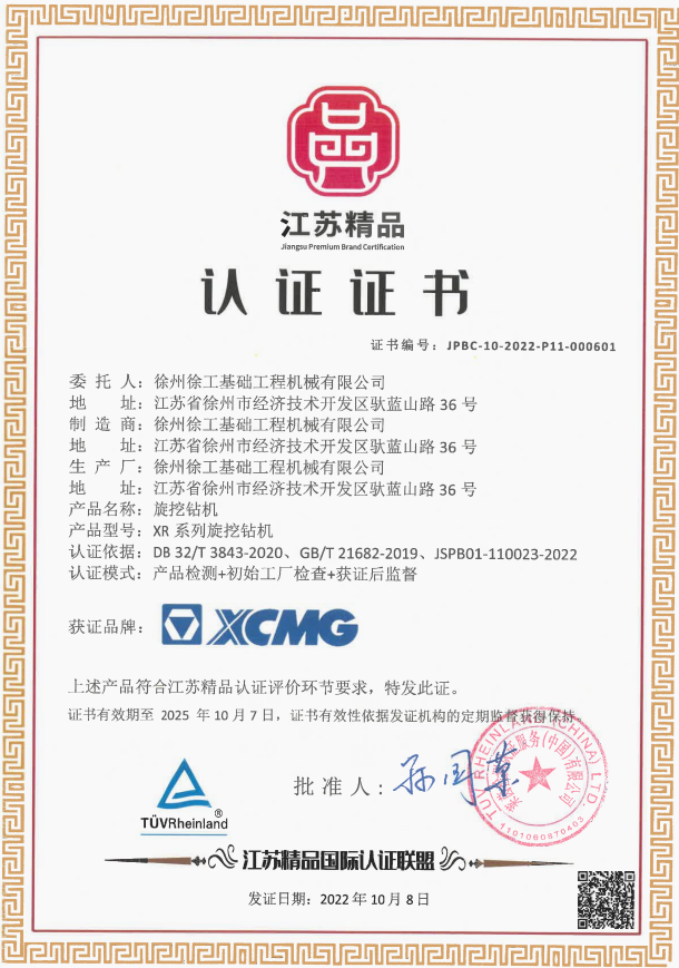 Good news! XCMG XR series rotary drilling rig won the honorary title of "Jiangsu Excellent Product"