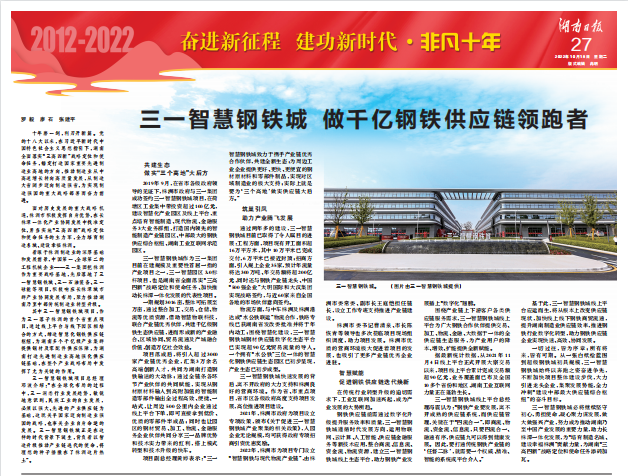 Half Page Report of Hunan Daily: Sany Iron and Steel City Takes the Lead!