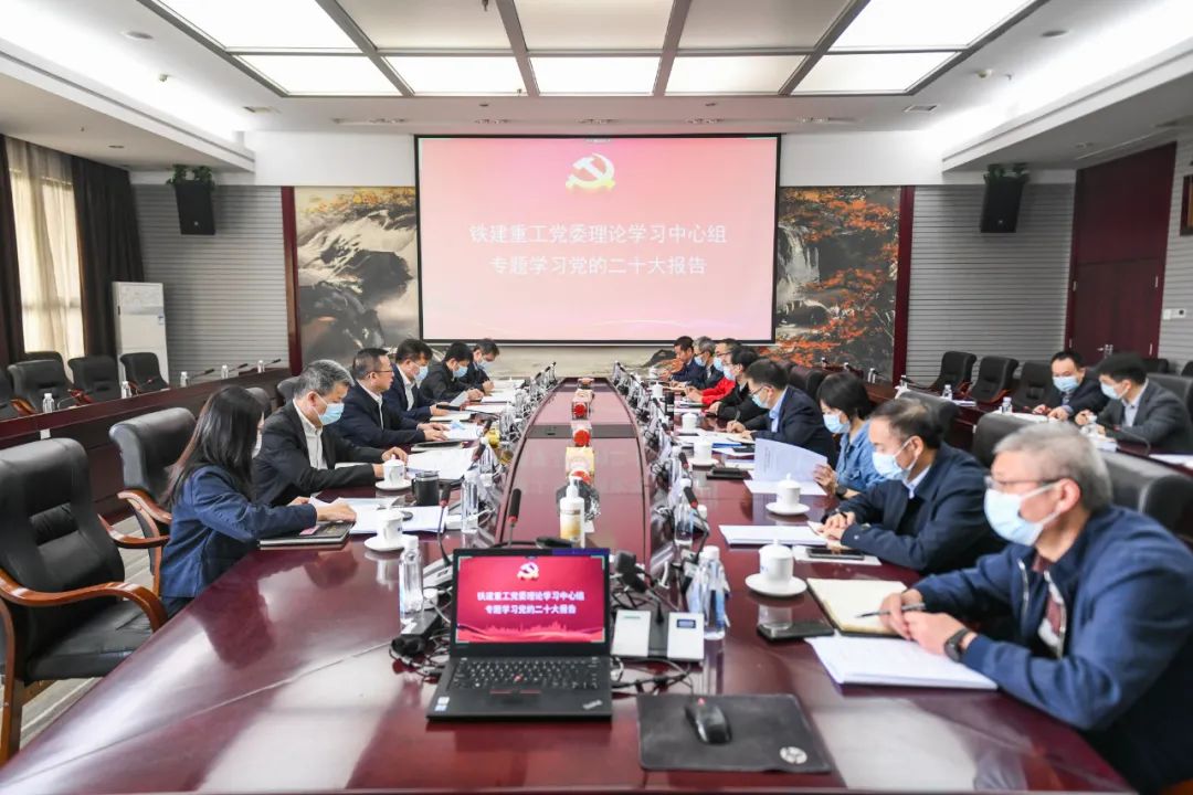The Theoretical Study Center Group of the Party Committee of Railway Construction Heavy Industry Studies the Report of the 20th National Congress of the Party