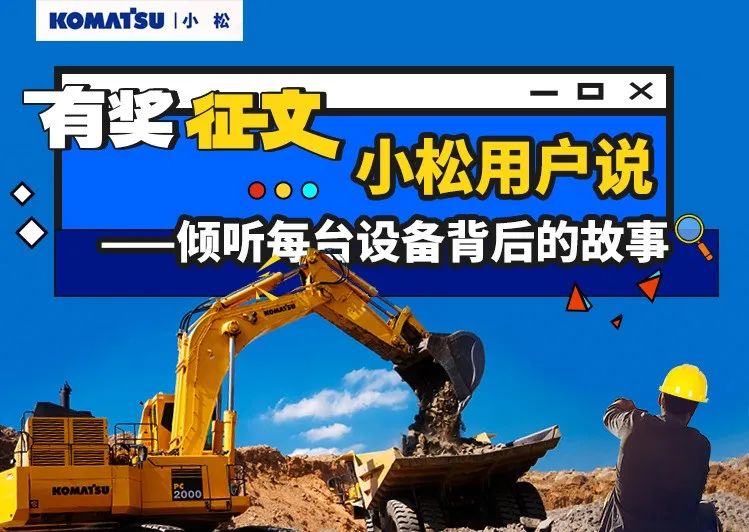 [Prize-winning Essay] Komatsu Customer Says -- Listen to the Story Behind Each Device