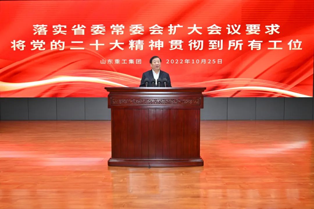 Shandong Heavy Industry implements the requirements of the enlarged meeting of the Standing Committee of the Provincial Party Committee to implement the spirit of the 20th National Congress of the Party to all stations of the Group