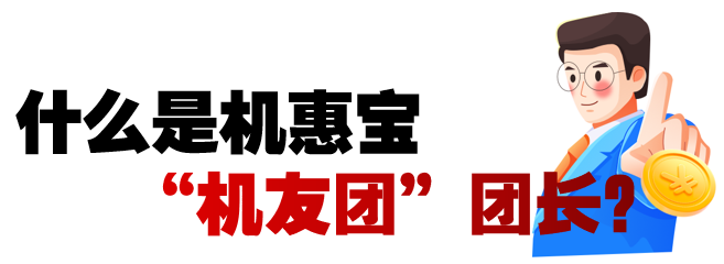 Sany Machine Huibao Recruits Head of the Whole Network! Red envelopes of 518 yuan are sent every month!