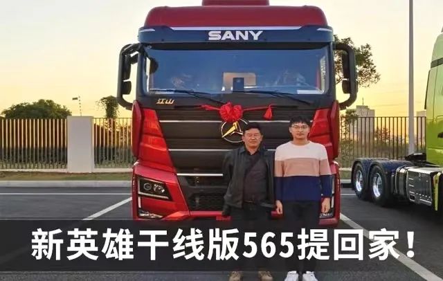 From Zhu Hong Edition to New Hero Trunk Line Edition 565, Sany Heavy Truck Conquers Customers with Quality