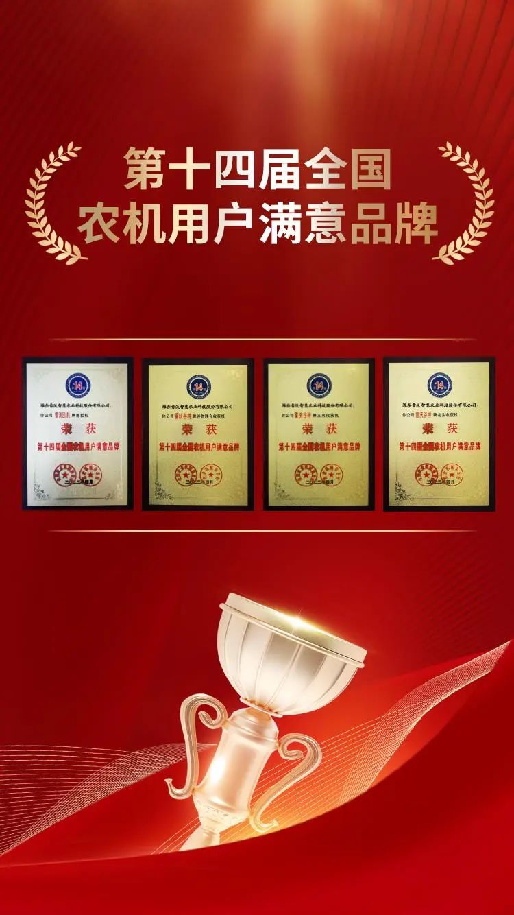 Win Four Honors | Weichai Lovol Smart Agriculture Strength Crowned National Agricultural Machinery User Satisfaction Brand