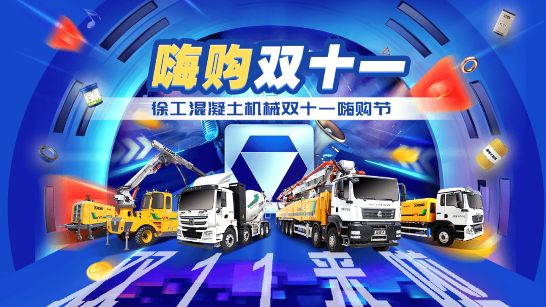 Refuse the routine! XCMG Concrete Machinery Double 11 Shopping Festival is Coming!