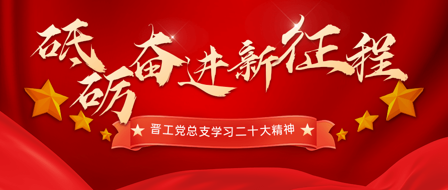 The General Party Branch of Jingong Studies the 20th National Congress of the Party and Strives for a New Journey