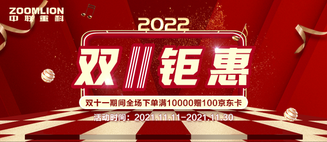 Zoomlion Mall Double 11 Great Benefit, Jingdong Card Will Be Given for Full Consumption