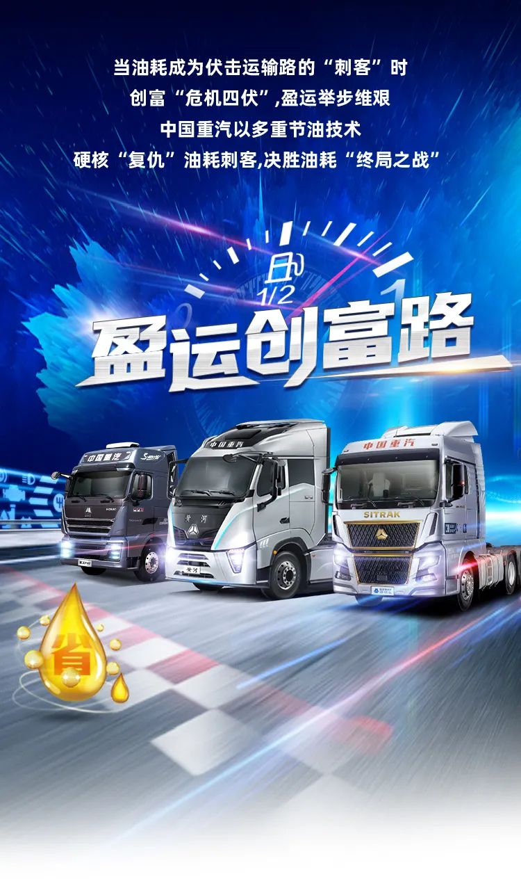 Overcome fuel consumption? Sinotruk will accompany you to travel thousands of miles for "money"!