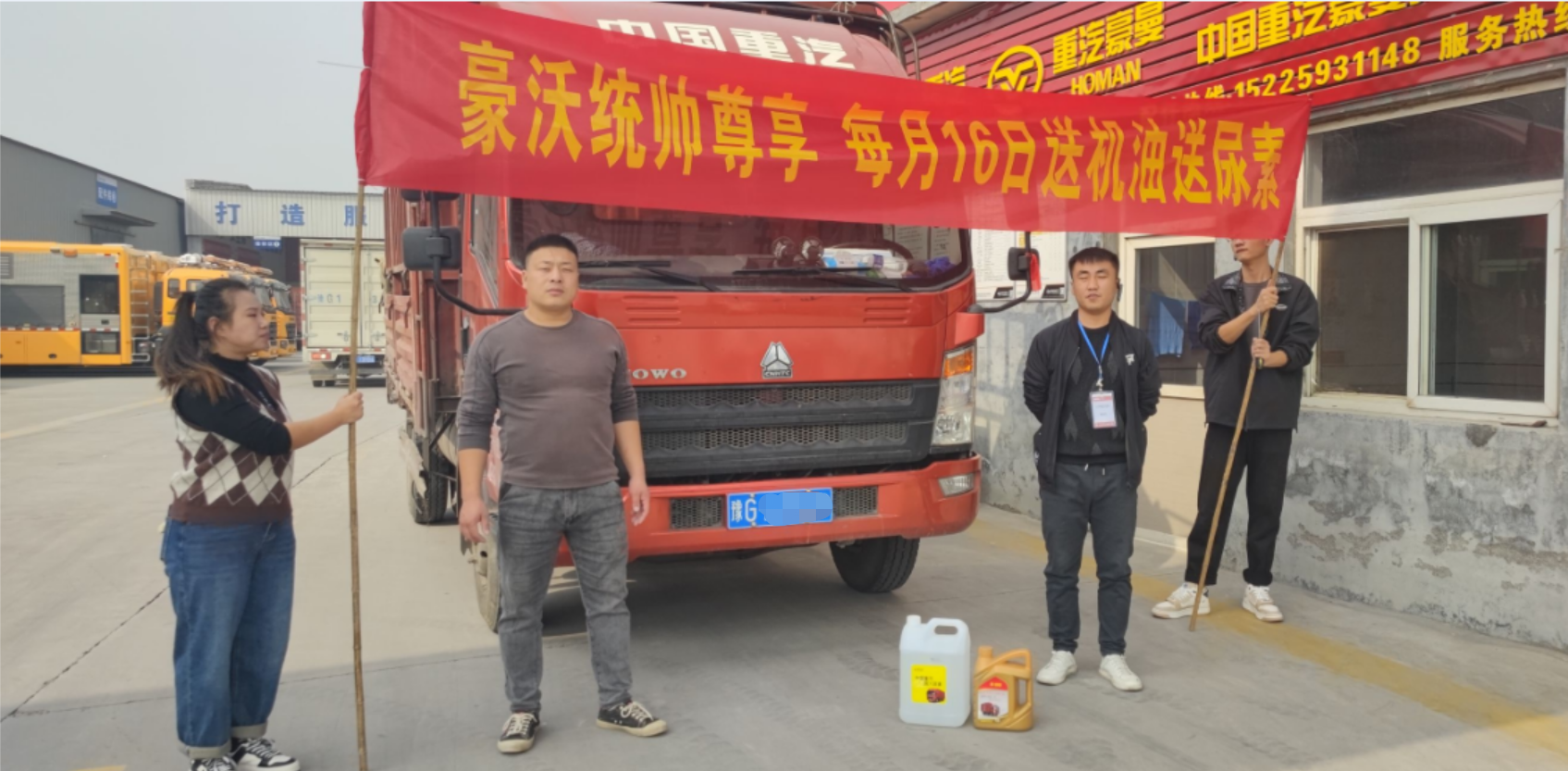 On the 16th day of each month, there will be a surprise to enter the station. China Heavy Truck HOWO Light Truck Commander-in-Chief's Thanksgiving Day will not be closed.