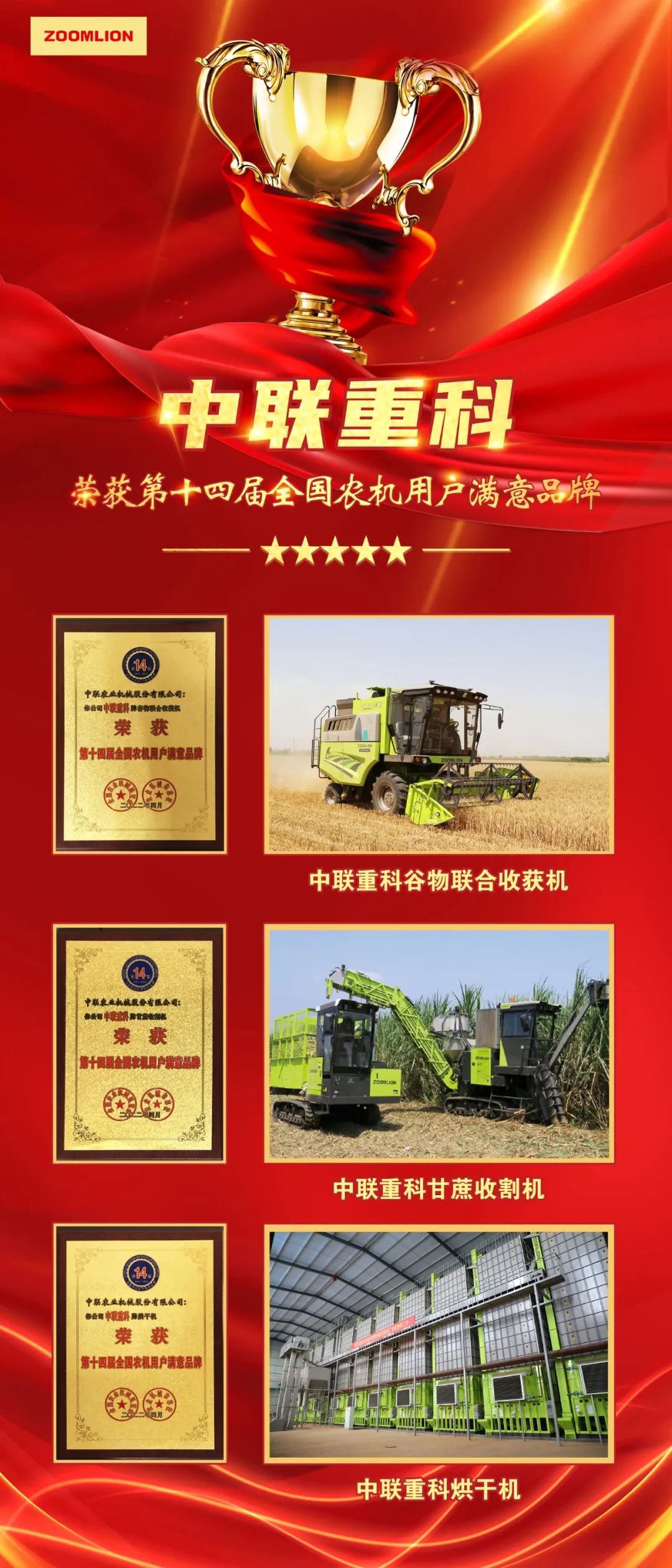 These three products of Zoomlion have won the "National Agricultural Machinery User Satisfaction Brand"!