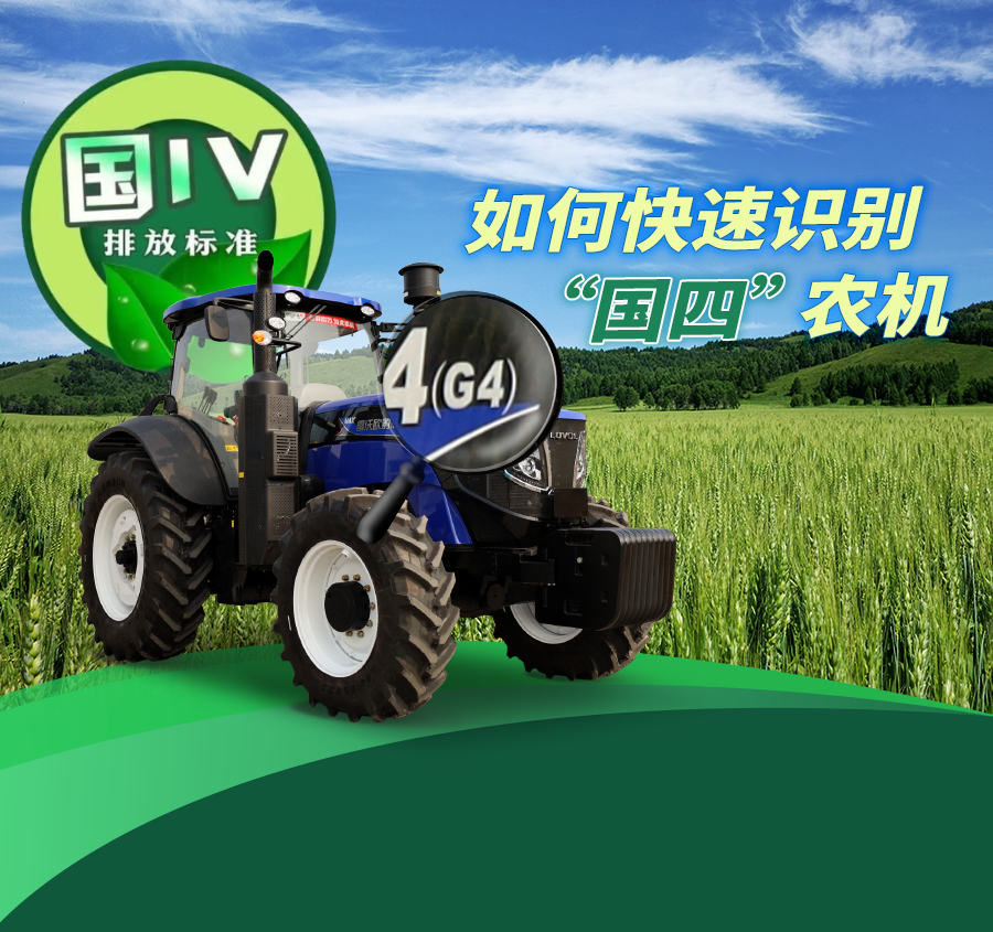 Weichai Lovol: Pilot the Fourth National Standard | How to Quickly Identify the Fourth National Standard Agricultural Machinery