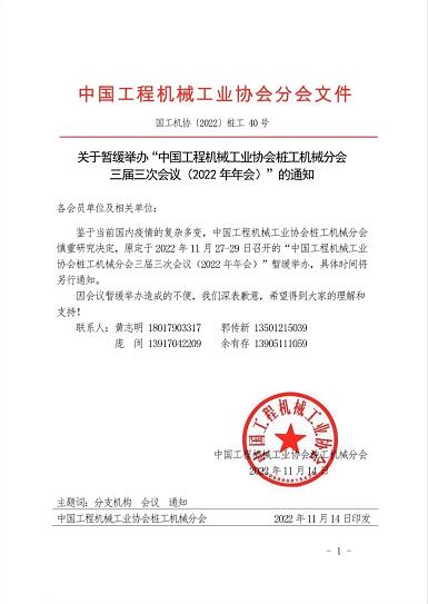 The Third Session of the Third Piling Machinery Branch of China Construction Machinery Industry Association (2022 Annual Meeting) was suspended