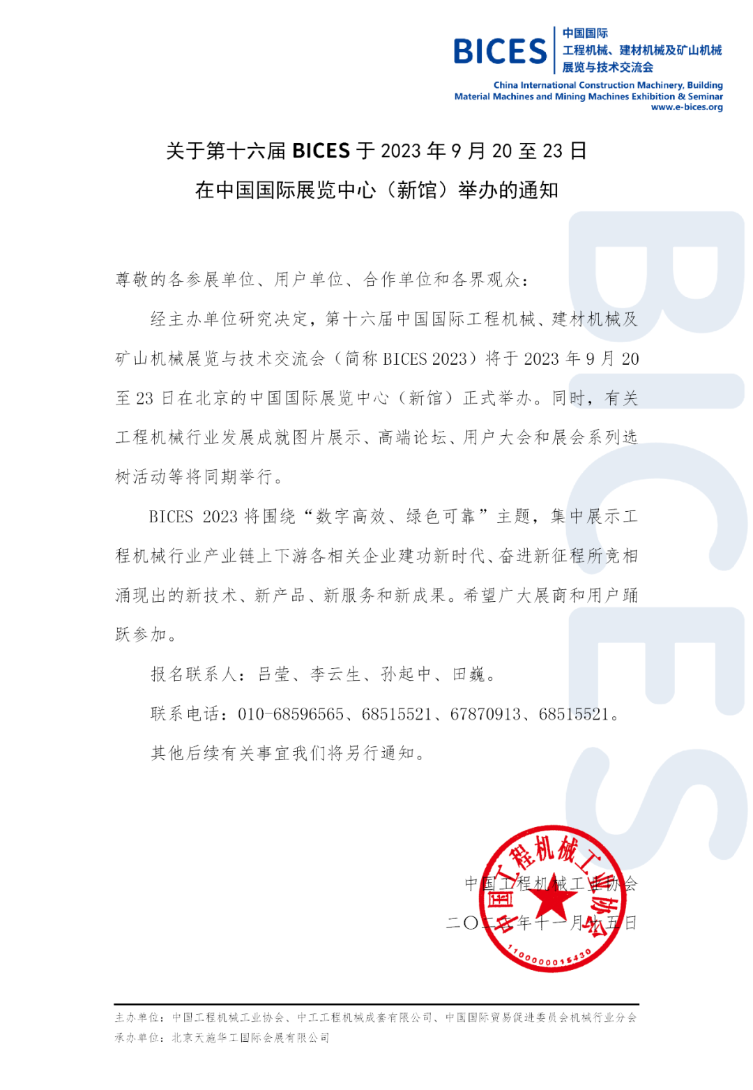 Notice on the 16th BICES to be held in China International Exhibition Center (New Pavilion) from September 20 to 23, 2023