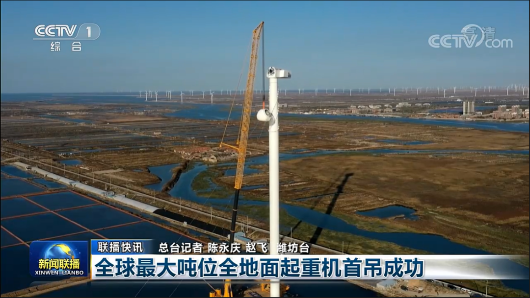 XCMG: CCTV's "Nine Consecutive Broadcasts" | First Lifting Success of the World's Largest Tonnage All-Terrain Crane