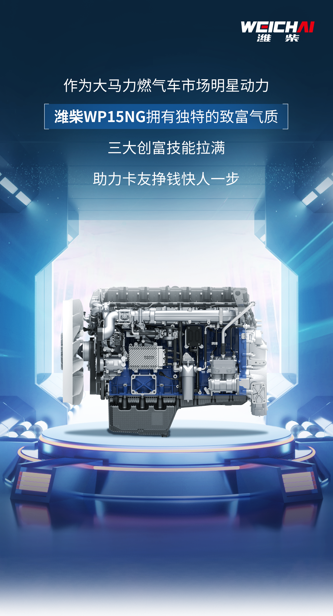 Three skills to create wealth! Weichai High-powered Gas Engine WP15NG Helps You Make Money One Step Faster