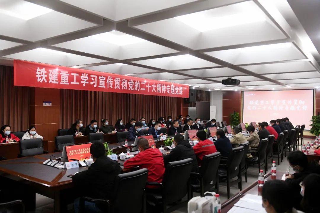 Liu Feixiang, Secretary and Chairman of the Party Committee of Railway Construction Heavy Industry, preached the spirit of the 20th National Congress of the Party and taught special Party lessons.