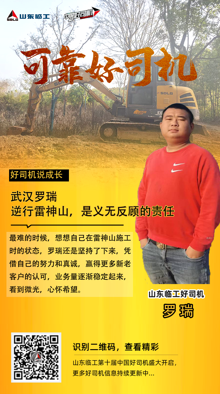 Shandong Lingong [Reliable and Good Driver] Wuhan Luo Rui: It is a duty-bound responsibility to go against Leishenshan.