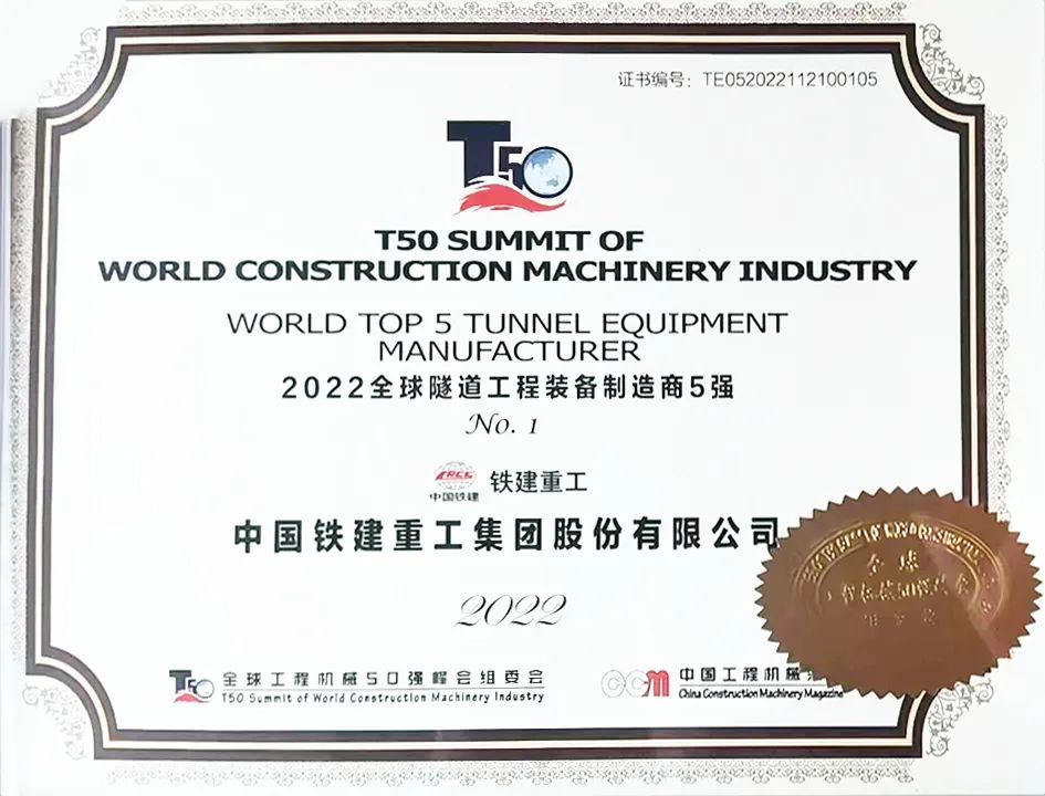 Top 50 | China Railway Construction Heavy Industry Co., Ltd. ranks No.1 in global tunnel engineering equipment manufacturers, No.1 in China's specialized construction machinery manufacturers, No.5 in China's construction machinery manufacturers 