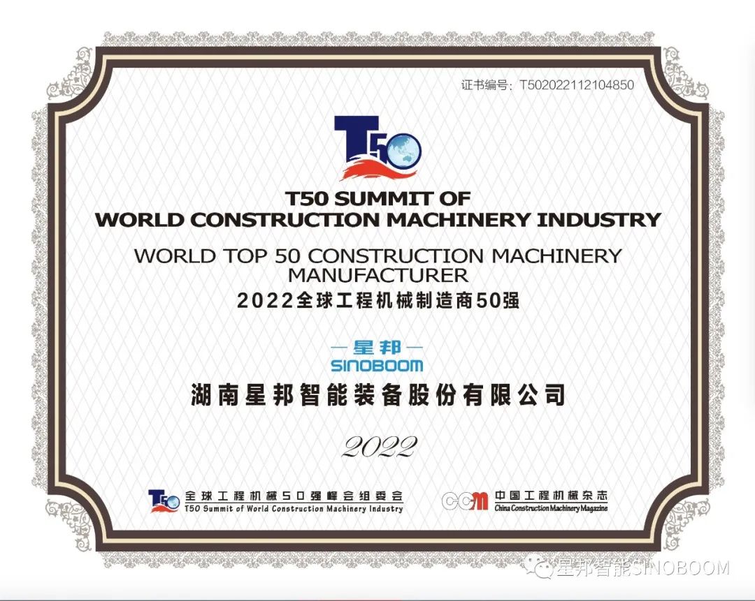 Xingyao Top 50! The top 50 global construction machinery manufacturers in 2022 were released, and Xingbang Intelligence was honored on the list!