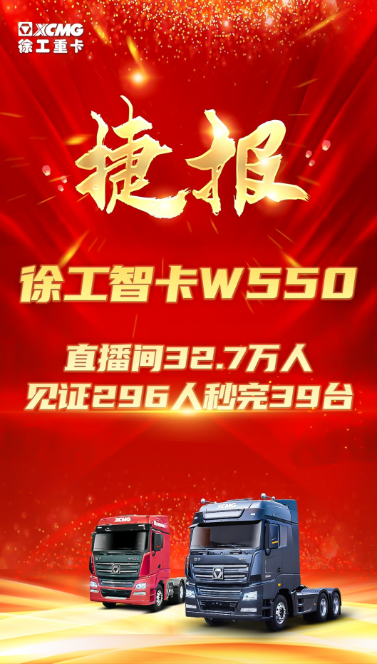 39 units! XCMG Smart Card W550 Online Pre-sale Ends Perfectly!