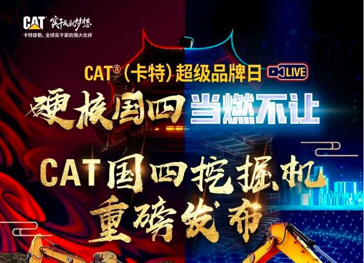 Live broadcast | November 24, 18:00, CAT ® (Carter) National Four Excavator Hard Core Release, invite you to witness!