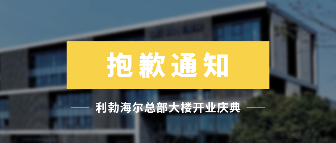 Sorry to inform you that the opening ceremony of Liebherr China Headquarters has been postponed.