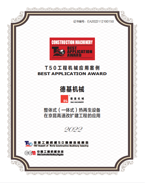 Global Top 50 Construction Machinery Summit, Deji Machinery Fist Products Won the "TOP50 Application Case" Award