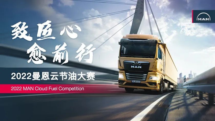 To Ingenuity and Move Forward: The 2022 Mann Cloud Fuel Saving Competition Ends Successfully!