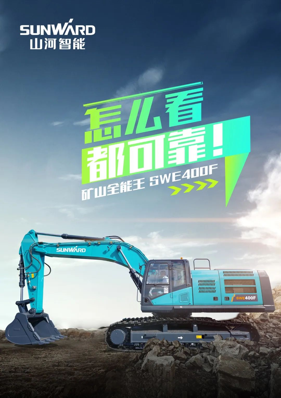 Sunward Intelligence: The Fourth National Excellent Product | Must be Productive and Energetic! Full-class "excavator" also depends on "mine all-round king" SWE400F