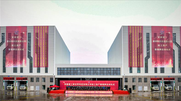 "Station" Leads New Highlight of Environmental Protection, Zoomlion Mixing Station Joins Hands with Anhui Construction Engineering New Materials to Set a Benchmark Again