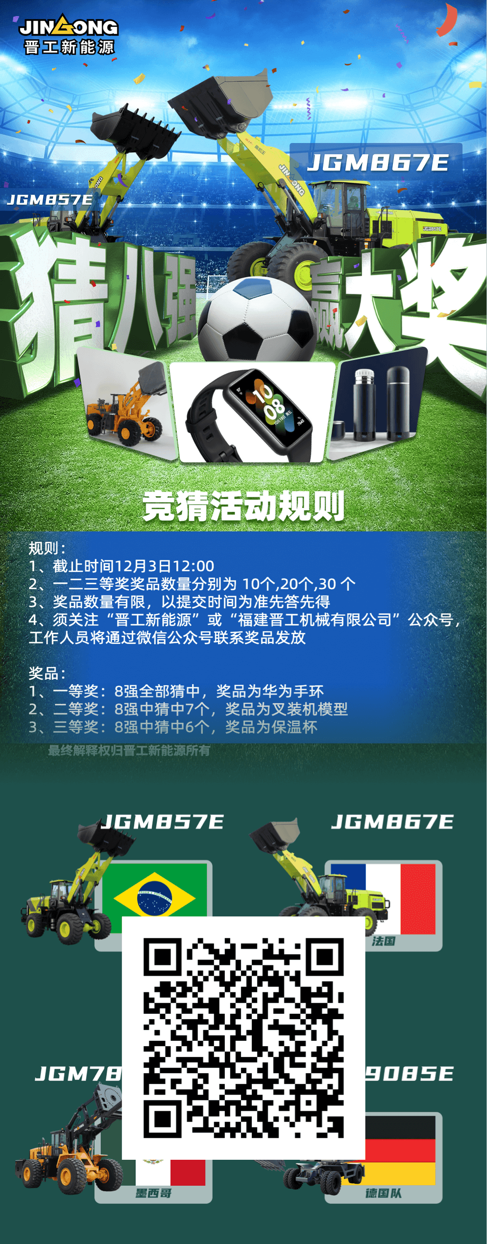 Guess the top 8 and win the big prize! Jingong will spend the happy time of the World Cup with you!