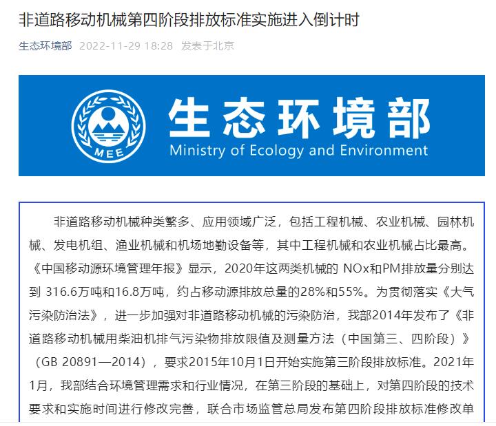 The fourth phase of emission standards for off-road mobile machinery will be formally implemented tomorrow (December 1, 2022).