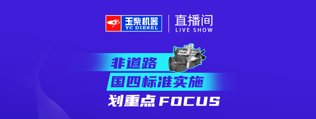 Yuchai experts answer questions for customers and fans about the implementation of the fourth national standard of non-road