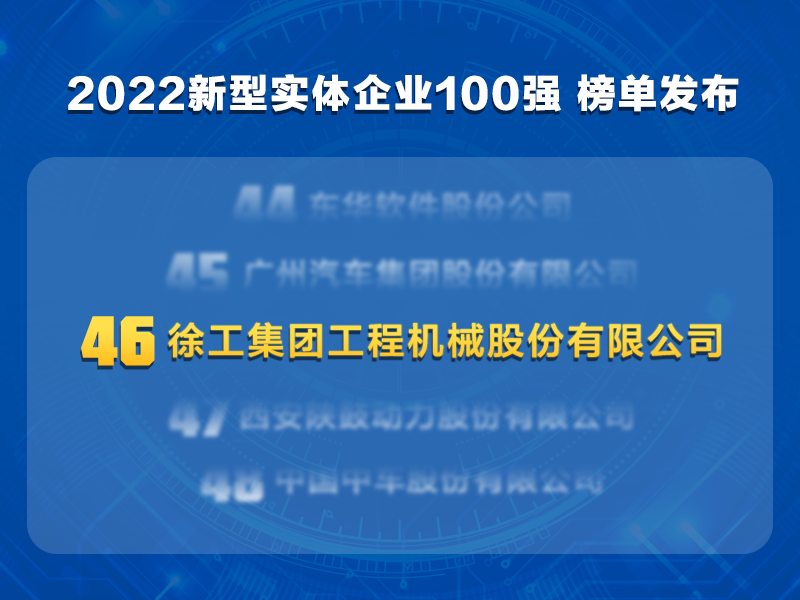 2022 Top 100 New Entity Enterprises Released! XCMG leads the industry