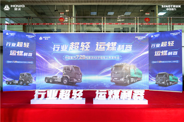 Industry ultra-light, led by "Wo" | Sinotruk 7.28-ton HOWO NX mother-son car grandly launched!