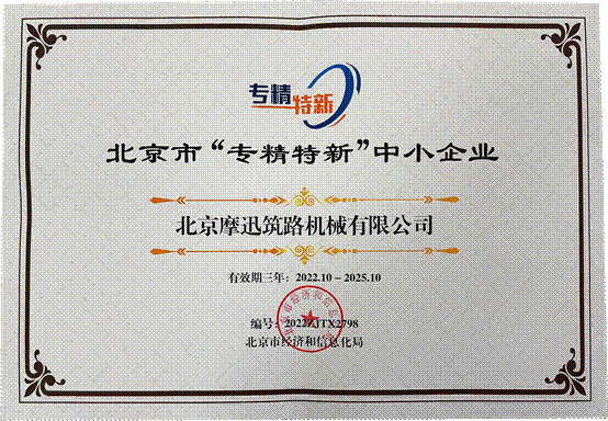 Moxun won the recognition of "Specialized, Special and New" Enterprise in Beijing