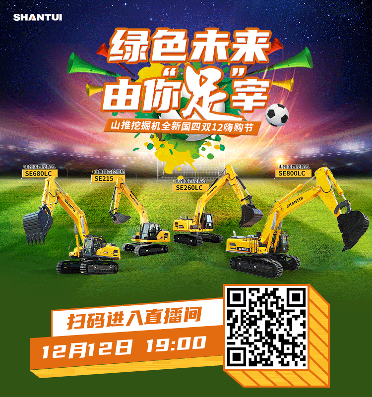 Live broadcast countdown 1 day, tomorrow 19:00, Shantui excavator new country four double 12 Hi shopping festival, super surprise waiting for you!