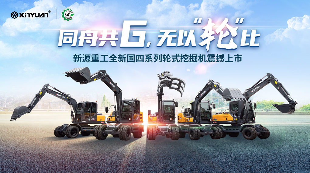 Together in the same boat, there is no "wheel" than! Xinyuan Heavy Industry Wheel Dig National Four New Products Shocked Debut!