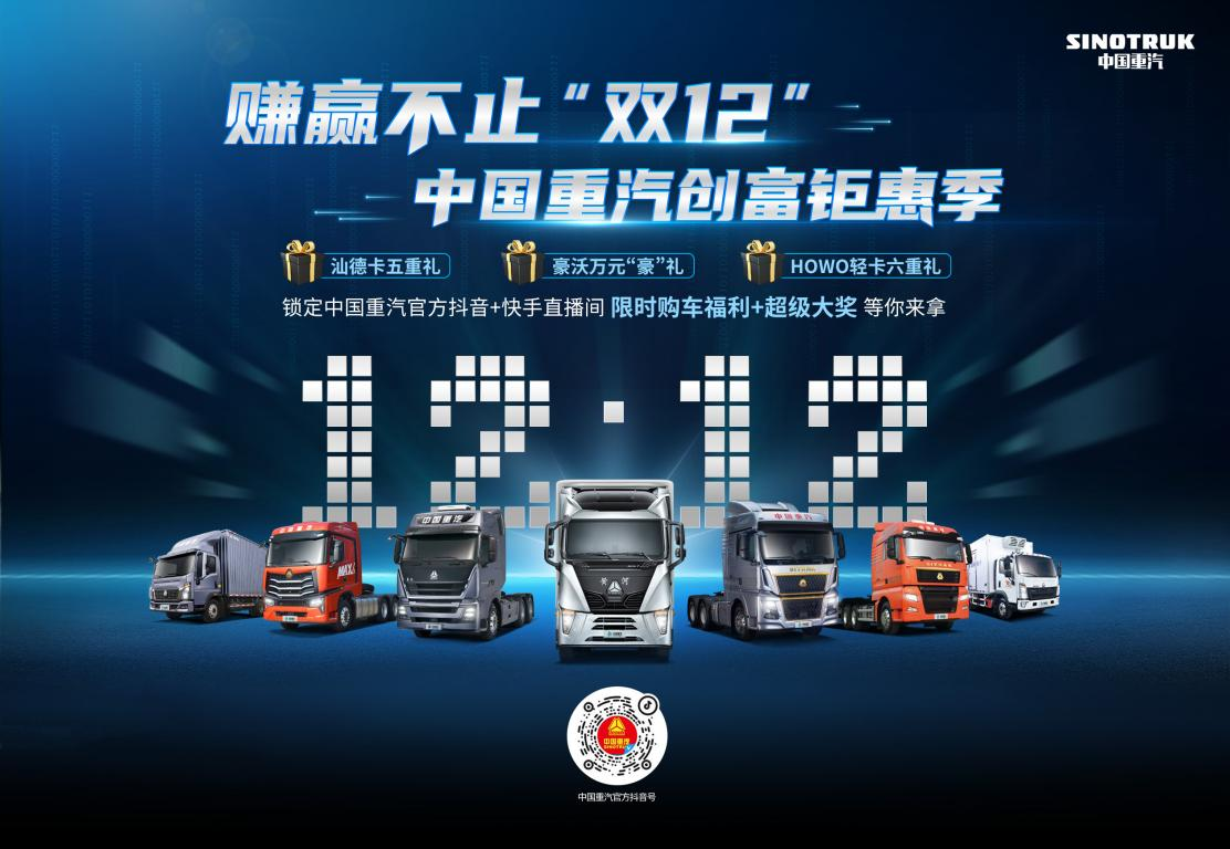 Sinotruk "Double 12" Over One Million Benefits Released, Buy a Truck and Talk Directly with the Boss