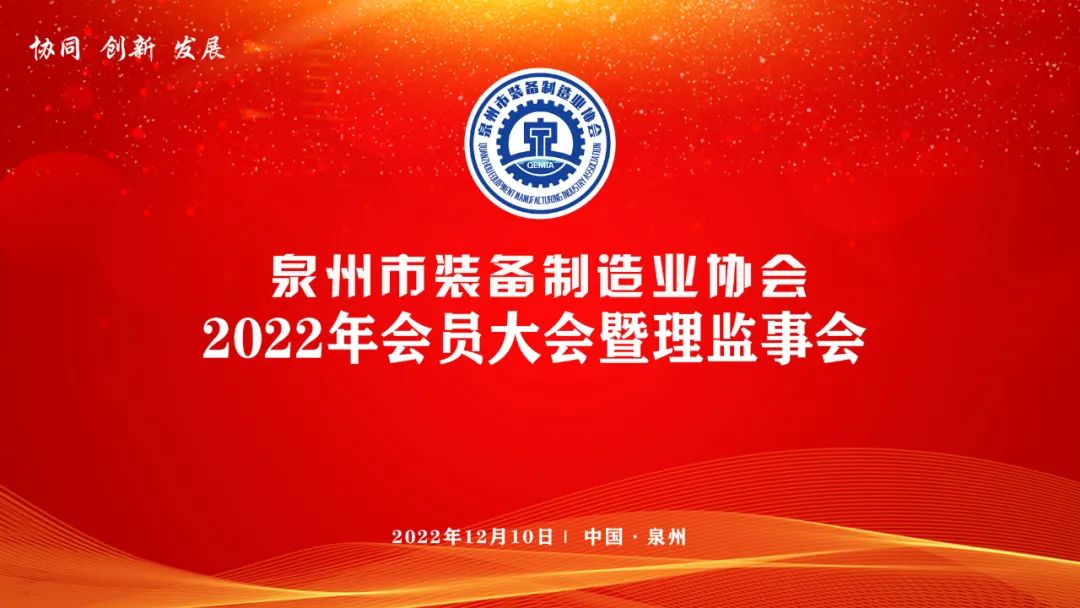 Quanzhou Equipment Association Holds 2022 General Meeting of Members