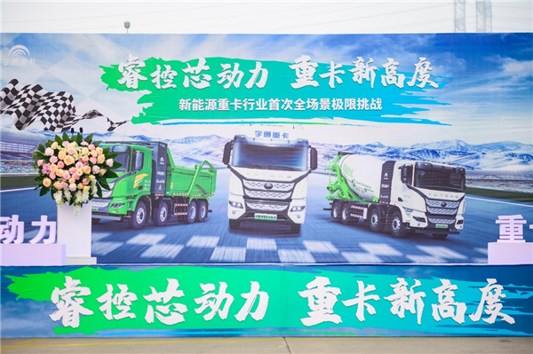 Conquer new heights in the industry! Yutong New Energy Heavy Truck First Battle Full Scene Extreme Challenge