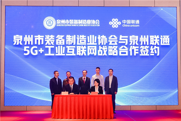 Digital Enabling Quanzhou Equipment Association and Quanzhou Unicom Reached Strategic Cooperation