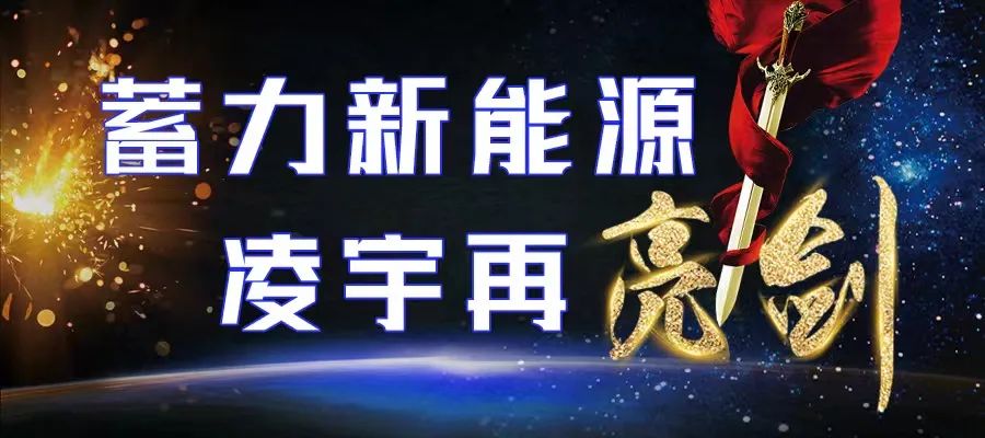 The first live broadcast of "Xu Li New Energy Lingyu Bright Sword Again" was brilliant, attracting more than 700,000 people to watch!