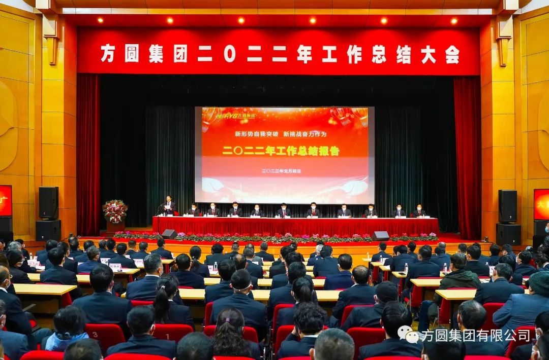 [Review and Prospect] 2022 Work Summary Conference of Fangyuan Group