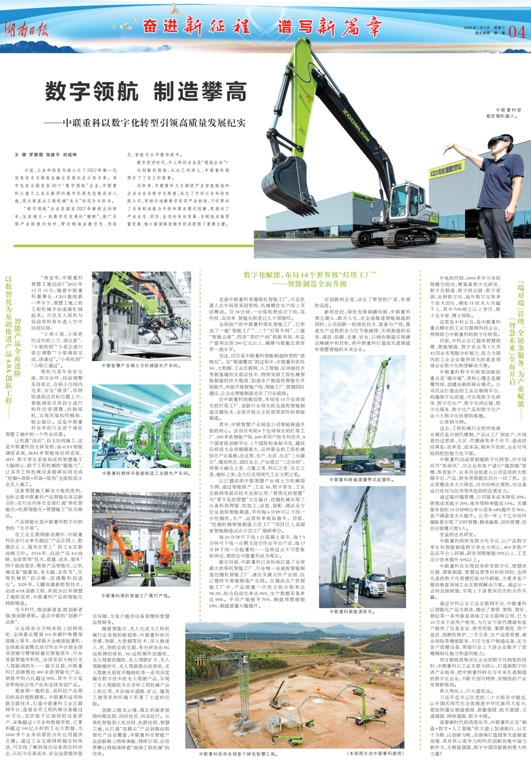 Media Focus | Hunan Daily: Digital Pilot Manufacturing Climbs — — Zoomlion Leads High-quality Development with Digital Transformation