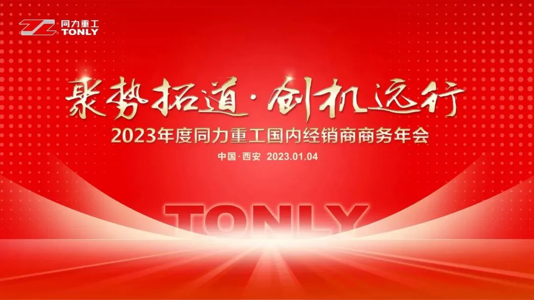 Gathering Potential, Expanding the Way, Creating the Machine and Traveling Far | The Annual Business Meeting of Domestic Distributors of Tongli Heavy Industries in 2023 Was Successfully Held