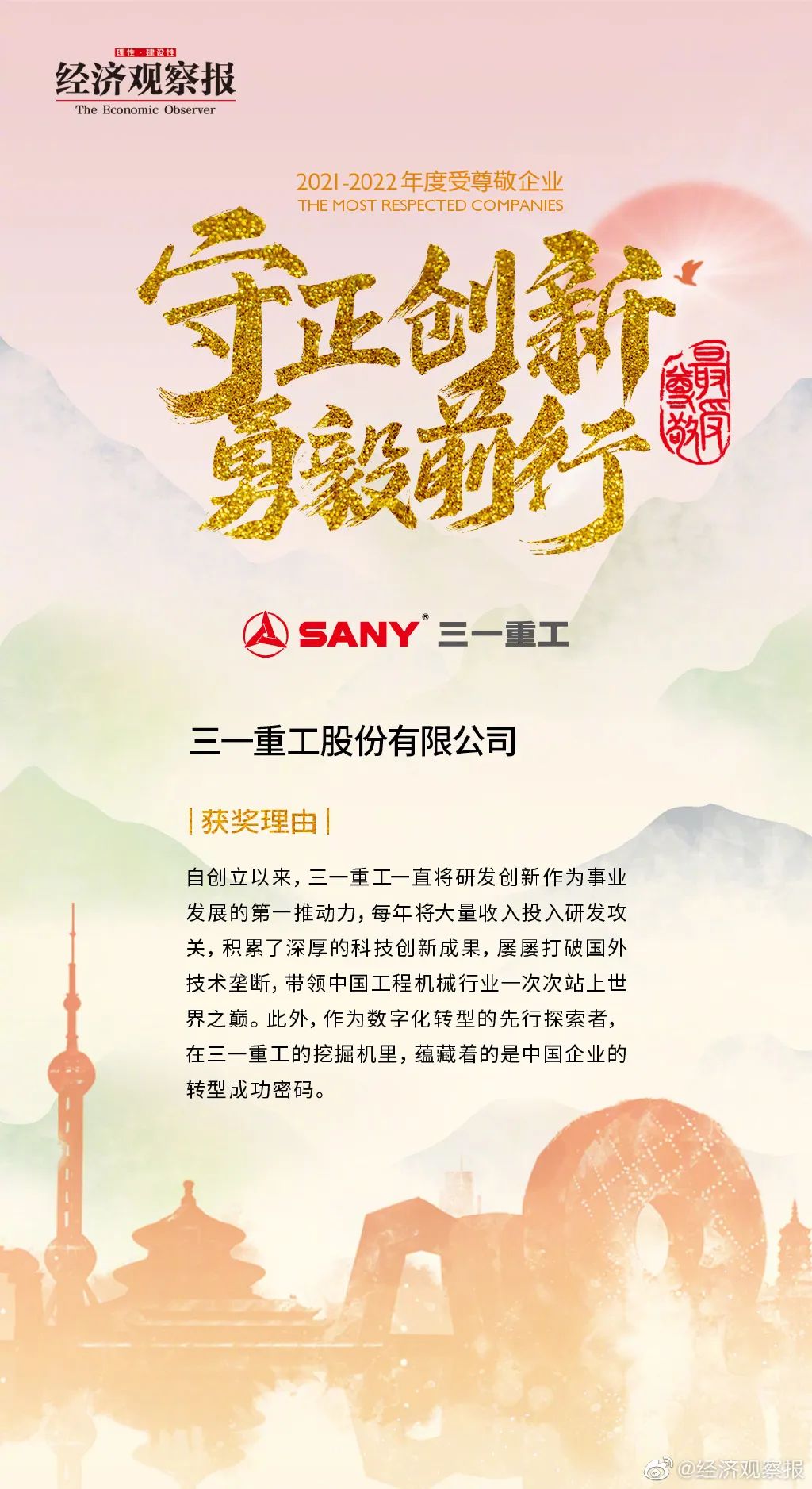 Sany Heavy Industry won the title of "China's Most Respected Enterprise"!