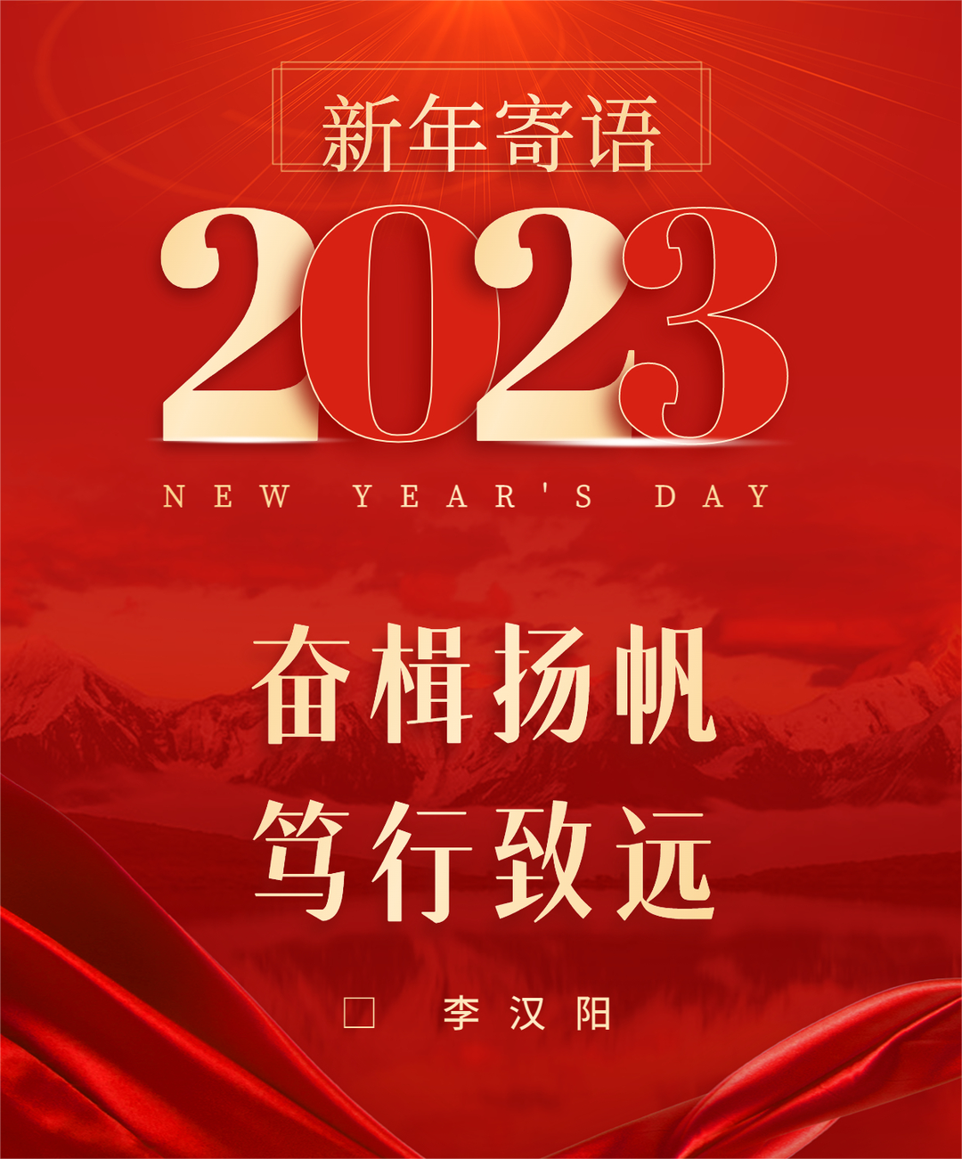 Li Hanyang, Secretary of the Party Committee and Chairman of the Board of Yuchai Group, issued a New Year's Message, "Strive to Sail and Go Far"